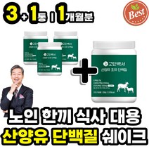 70대 80대 장년 고령 층 노인 아침 점심 한끼식사대용 산양유단백질 쉐이크 동물성 식물성 혼합 단백질 분말 파우더 가루 고트밀크 산양우유 분유 소화잘되는 고단백질 맛있는 마시는
