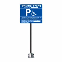 장애인 주차표지판 B타입 올스텐(앙카식) / 주차구역표지판