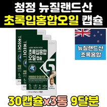 노인 녹색 초롱 그린 푸른 초록 입 잎 홍합 오일 3통 프리미엄 유 직구 홈쇼핑 기름 MUSSEL 뉴질랜드 캡슐 성인 중년 추출물