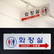 걸이형 양면 화장실표지판 상가 건물 관공서 팻말 안내