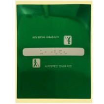 핸드레일 촉지판 산업 안전 스티커 장애인 점자 스티커 손잡이 점자판 표지판, 올라감, 1개