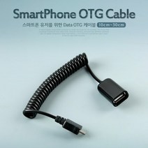 ◀주식회사지오▶Coms 스마트폰 USB OTG 케이블-스프링(10cm-30cm). 마이크로 5핀. Micro 5Pin USB허브 UBS OTGUSB USB악세사리 OTG젠더 USBOTG OTG리더◀주식회사지오▶