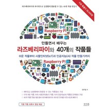 만들면서 배우는 라즈베리파이와 40개의 작품들:쉬운 작품부터 사물인터넷(IoT)과 인공지능(AI) 작품 만들기까지, 앤써북