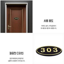 부착형 입체호수판 룸넘버 아파트 빌라 숙박시설 303호 아파트문패 호수판 룸넘버 호실표찰
