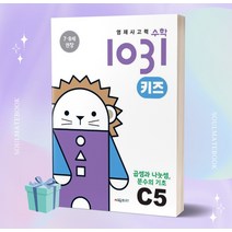 영재사고력수학1031 키즈 C5 곱셈과 나눗셈 분수의 기초 ++빠른배송 ++정가인하