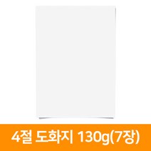 4절 도화지 130g(7장)