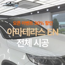 [승용기준 오픈이벤트가] 남양주 썬팅 아마테라스 EN 전체 시공 [제거 별도], 제거비용(방문 상담시 결정)