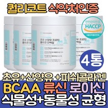 덴마크 류신 초유 산양유 단백질 분말 프로틴 4통 분리유청단백 피쉬콜라겐 분리대두단백 식물성 BCAA 루신