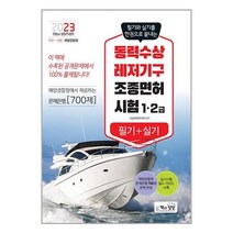 2023 동력수상레저기구 조종면허시험 필기 + 실기 (1·2급) / 책과상상책 서적 도서 | SPEED배송 | 안전포장 | 사은품 | (전1권)