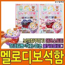 멜로디보석함 데코스토리 오르골 보석함꾸미기 꾸미기재료 파츠 DIY 여아선물 어린이장난감