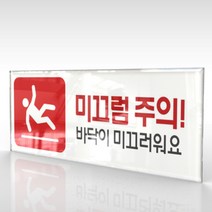 심플사인 WPR197 미끄럼주의 바닥조심 안내판 표지판 표시판 표찰 팻말 명판 주의 경고, 22.5*9cm 아크릴