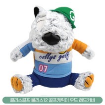 콜리스 불리스 12 골프클럽 캐릭터 우드 헤드커버, 단품