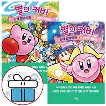 별의 커비 스타 얼라이즈 1 - 2권 세트 어린이 문학 소설 - 비말마스크제공