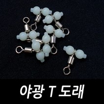 싸가지피싱 야광 T 도래 자작 채비 낚시 소품, 야광 땅콩도래(20개입)