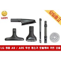 LG정품 코드제로 A9 /A9S 청소기 전용 토탈케어키트, 4) 토탈케어툴-구부러지는틈새, 1개