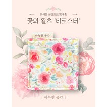 아늑한공간 패브릭 티코스터 컵받침 꽃의 왈츠