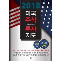 미국 주식 투자 지도(2018):2018년 최신 정보 수록 핵심기업&경쟁기업 297, 예문, 안석훈,최경수,최아원 공저
