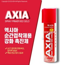 엑시아 경화촉진제용 프라이머 802 gold 골드 순간접착제 본드 경화제 순간 접착제 스프레이 230ml