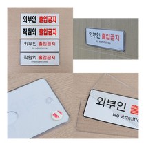 직원외 외부인 출입금지 표지판 아크릴 외부인 소방표지판 출입금지표시, 시스템사인 직원외