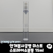 안개분사공병 미스트 스프레이 소분통 15ml 향수공병 향수병 에어리스용기 스프레이공병