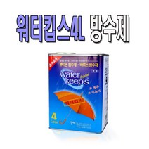 워터킵스 4L바르는 방수제 4계절용