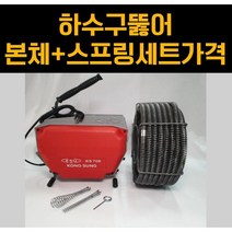 플러스고 하수구뚫는기계 전동스프링청소기 관통기 공구 하수구, 1/2마력PS-700, 16mm(20m)