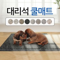 [댕냥이] 천연대리석 반려동물 여름 쿨매트 / 강아지 / 고양이, 색상:대리석매트 (그레이)