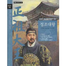 정조대왕, 혜원출판사