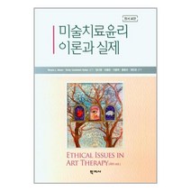 학지사 미술치료윤리 이론과 실제 (마스크제공), 단품, 단품