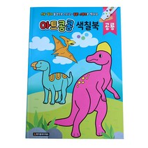 색칠북 물감놀이 색칠공부, 아트콩콩 색칠북 공룡