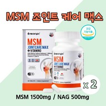 미국 MSM 식이유황 무릎관절 영양제 msm 엠에스엠 엔에스엔 NAG 엔아세틸 글루코사민 디메틸설폰 비타민D 상어연골 초록입홍합 보스웰리아 함유 관절 연골 건강 도움, 60정X2개