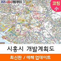 [지도코리아] 2025 시흥시 개발계획도 110*79cm 코팅/일반천 소형 - 시흥 개발계획도 지도 전도 최신판, 일반천