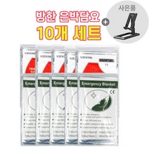 헬스와미 캠핑 비상 보온 방한 은박담요 10개입, 중 130x210