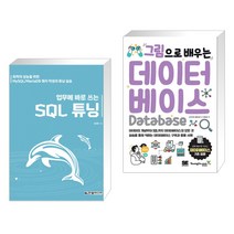 (서점추천) 업무에 바로 쓰는 SQL 튜닝 + 그림으로 배우는 데이터베이스 (전2권), 한빛미디어