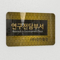 카시드 연구소현판 BERR(아크릴배면인쇄)기업부설연구소 연구개발전담부서 연구전담부서 현판 간판 표지판 안내판 표시판 명판 문패 명패, BERR_600*400*5mm
