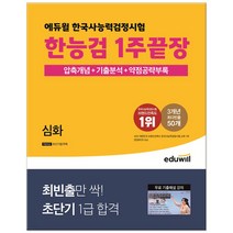 2023 에듀윌 한국사능력검정시험 1주끝장 심화, 한능검 1주끝장 심화