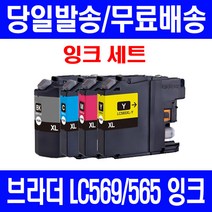 로켓잉크 브라더 MFC-J3720 J3520 대용량 잉크 4색 세트 LC569XL LC565XL 컬러 LC565 C M Y 프린터 카트리지 검정 데스크젯 J3720 복사기 565, 4개입, LC569XL LC565XL 대용량 4색호환 세트
