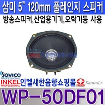 5인치 풀레인지스피커 WP-50DF01 방송스피커 산업용기기 오락기등사용 10W