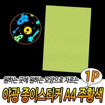 오려쓰는 유아 어린이 야광 종이 스티커 A4 주황색