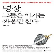 [개똥이네][중고-최상] 명장 그들은 이기는 싸움만 한다