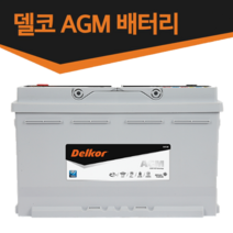델코 AGM 배터리-스탑앤고(ISG)기능 차량 전용-AGM70 AGM80 AGM95 AGM105, AGM80 L4, 동일용량반납 공구대여