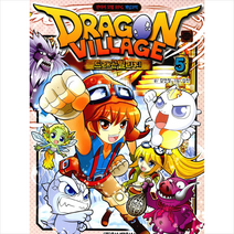 [학산문화사]드래곤 빌리지 5 - 판타지 모험 RPG 게임코믹, 학산문화사
