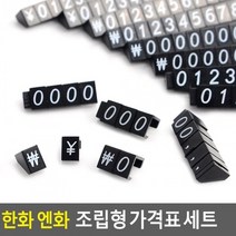 조립형 프라이스칩 세트 가격표 한화 엔화 입체, 한화세트