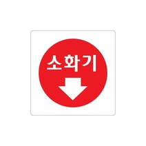 비품114 소화기 100x100 패치 소화전 붙이는 표시 불조심 미니 표시물 부착식 부착형 표식 정사각형 화재 예방 진압