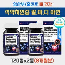 임산부 출산후 수유부 칼슘 마그네슘 칼마디 칼슘제 임신초기 임신전 임신중 임부 임신부 칼마디아 칼맥디 마칼디 칼슘디 아연 보충제 산후 뼈 관절 건강 햇빛 식단 비타민 D 영양제