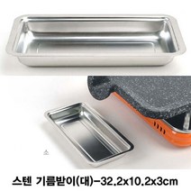 위dhns_킹센스 불판용 스텐 기름받이 대 주방받이 받이 고기받이 용받이 기름통 캠핑장받이 구이요리받이 구이통♥dhn, ♥happynesss, ♥happynesss