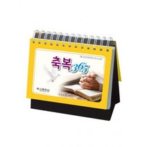 new축복365 (탁상용 캘린더) - 도서출판 살롬 경지사, 단품