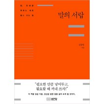 말의 서랍:말 인생을 원하는 대로 끌고 가는 힘, 성안당