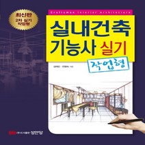 하나북스퀘어 실내건축기능사 실기 작업형 4판