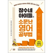 잠수네 아이들의 소문난 영어공부법 통합로드맵 + 미니수첩 증정